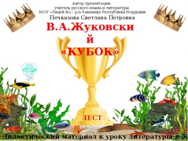 Басня Кубок Жуковский