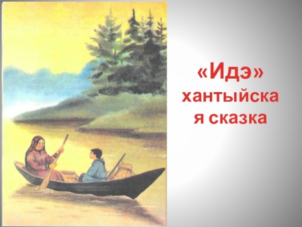 Идэ хантыйская сказка