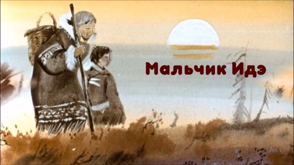 Идэ хантыйская сказка
