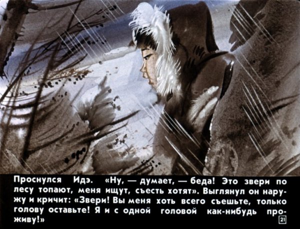 Идэ хантыйская сказка