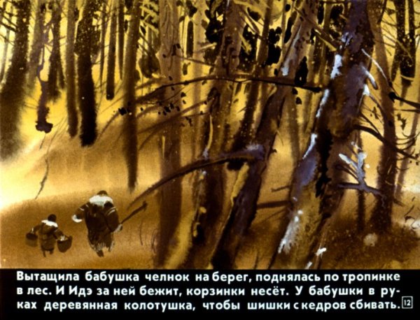 Идэ хантыйская сказка