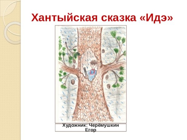 Идэ хантыйская сказка