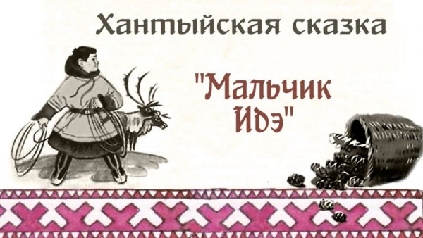 Идэ хантыйская сказка