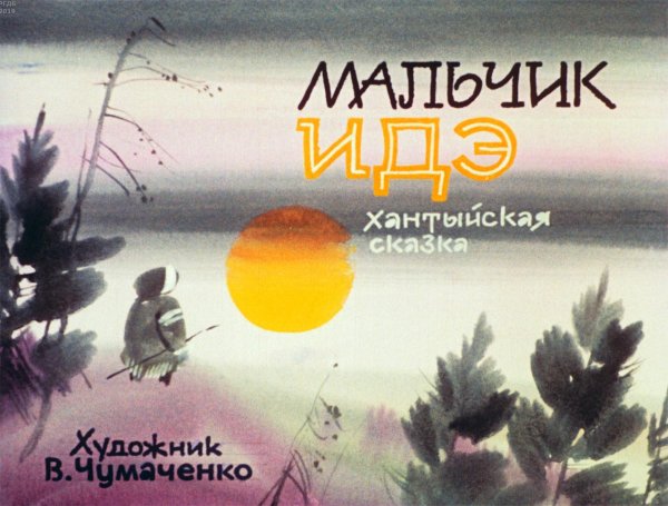 Идэ хантыйская сказка