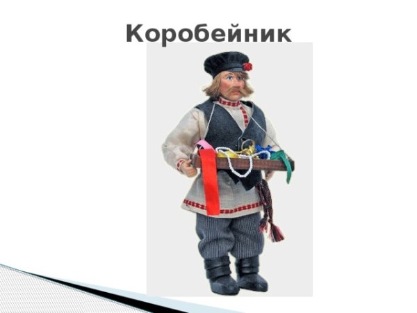 Коробейник рисунок