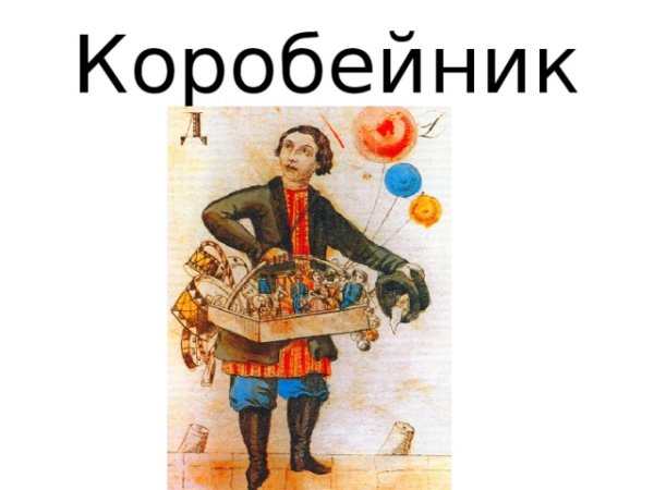 Коробейники картина