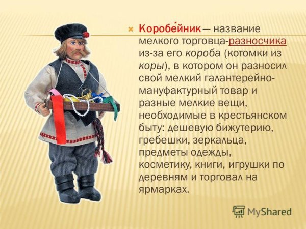 Костюм коробейника