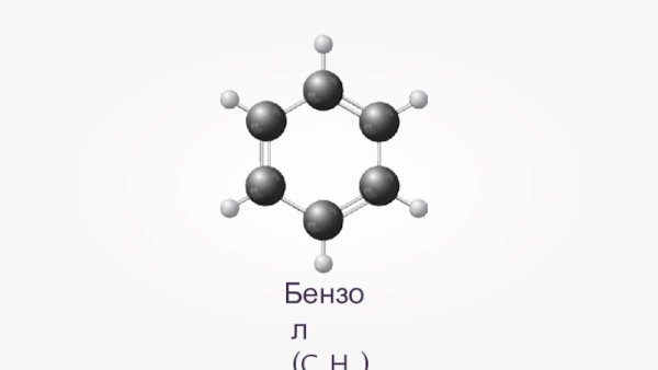 Бензол хим формула