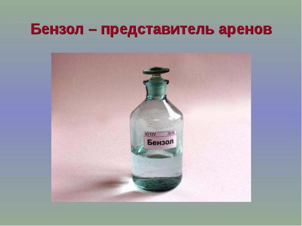 Ароматические углеводороды арены бензол