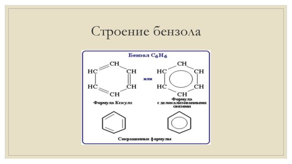 Формула Кекуле бензол