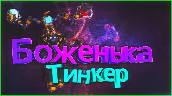 Смешной Тинкер дота 2