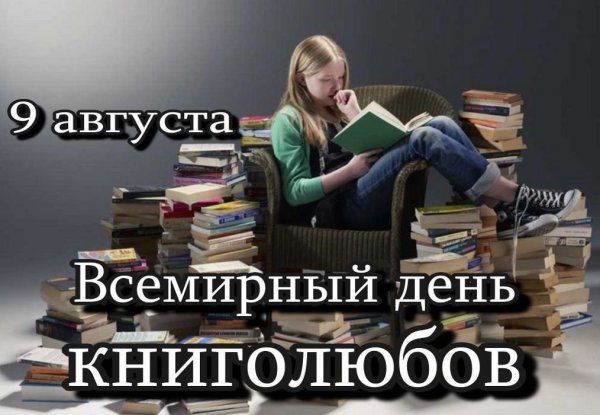 9 Август день кни7олюба