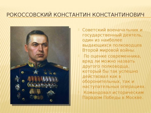 Маршал Победы Рокоссовский