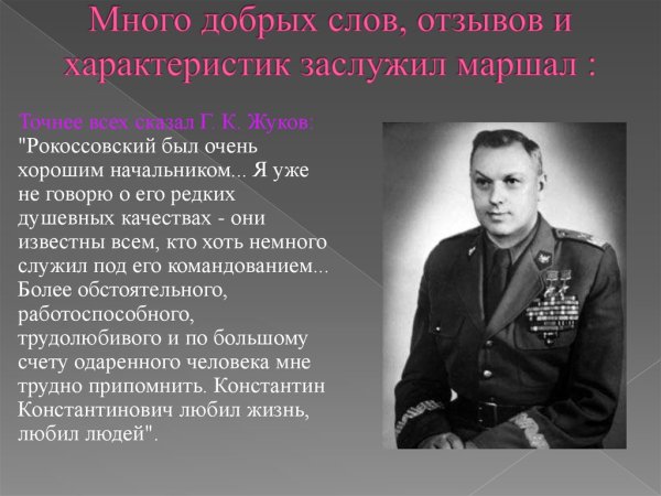 Рокоссовский Константин Константинович 1966