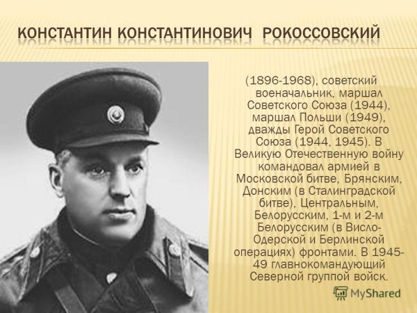 Маршал Рокоссовский 1945