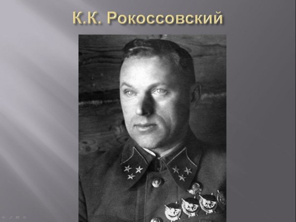 Маршал Рокоссовский Курская битва