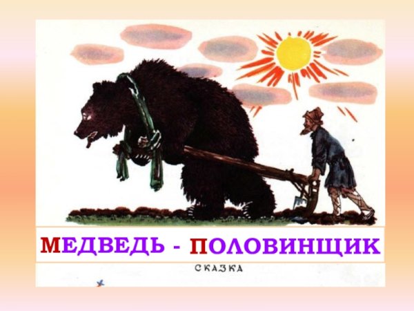 Медведь половинщик сказка