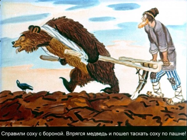 Сказка и в Даля медведь-половинщик иллюстрация