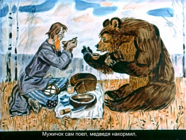 Медведь половинщик сказка