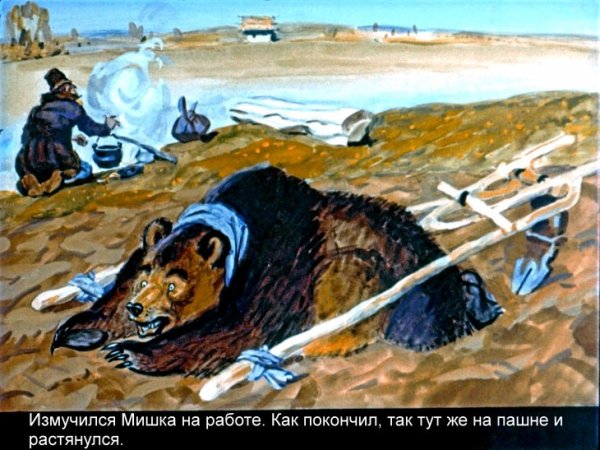 Медведь половинщик сказка