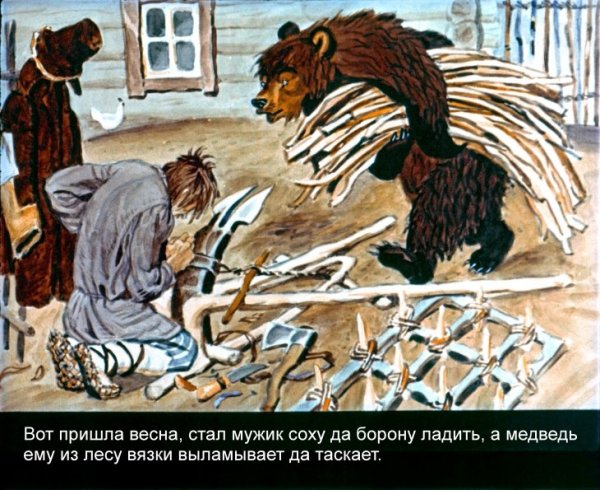 Иллюстрация к сказке мужик и медведь