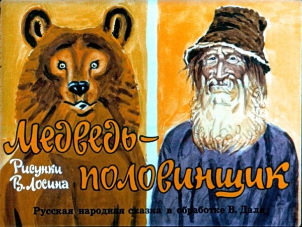 Медведь половинщик сказка