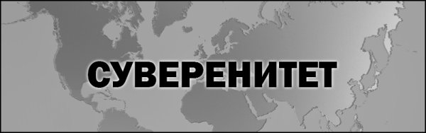 Независимость государства