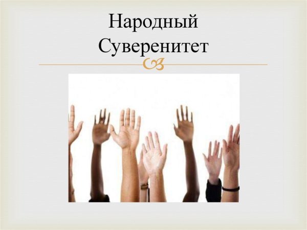За суверенитет России