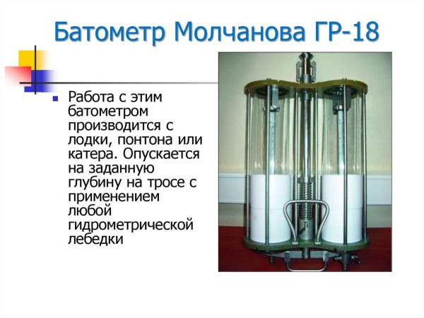 Батометр Молчанова гр-18м