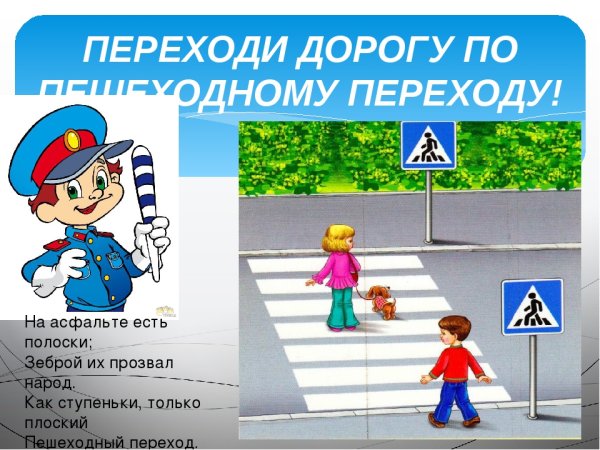 Правила пешеходного перехода для детей
