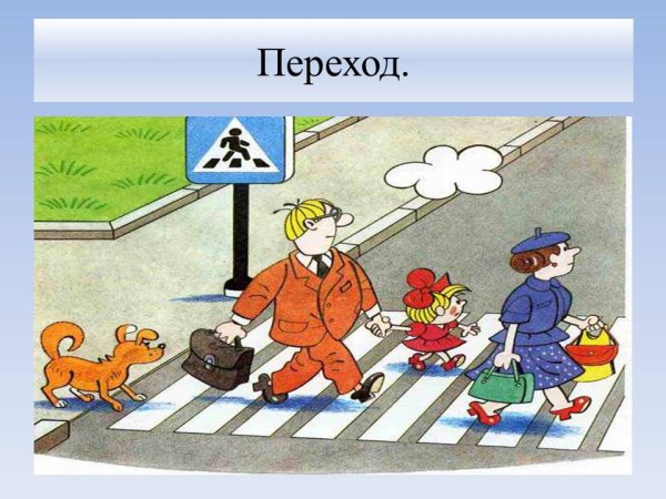 Безопасный переход дороги