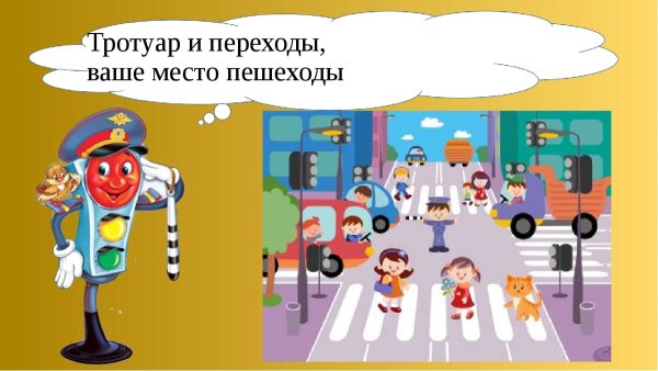 Правила дорожного движения