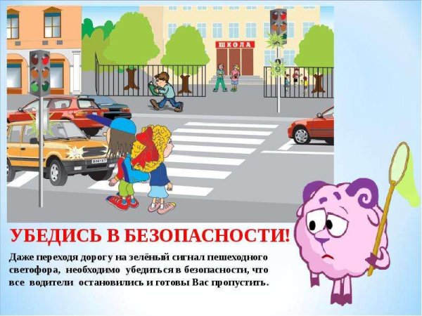 Пешеход убедись в безопасности перехода