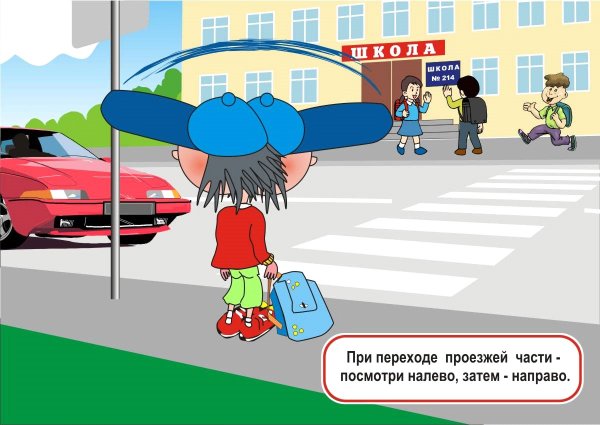 Безопасность на дороге