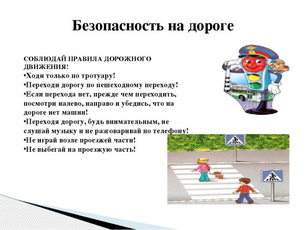 Безопастная дорога кв школу