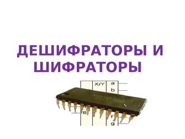 Уго шифратора и дешифратора