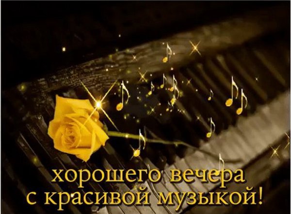 Воскресного вечера и отличного настроения