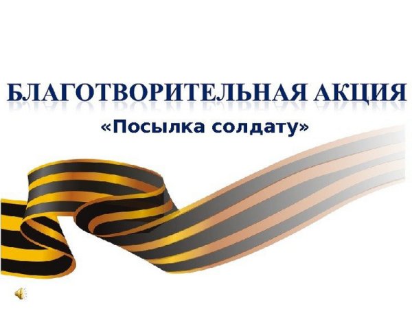 Акция подарок солдату