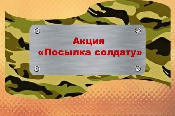 Посылка солдату