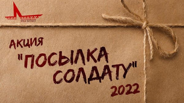Акция посылка солдату