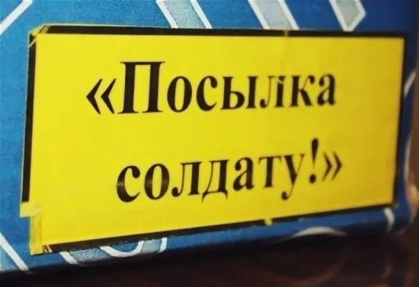 Акция посылка солдату