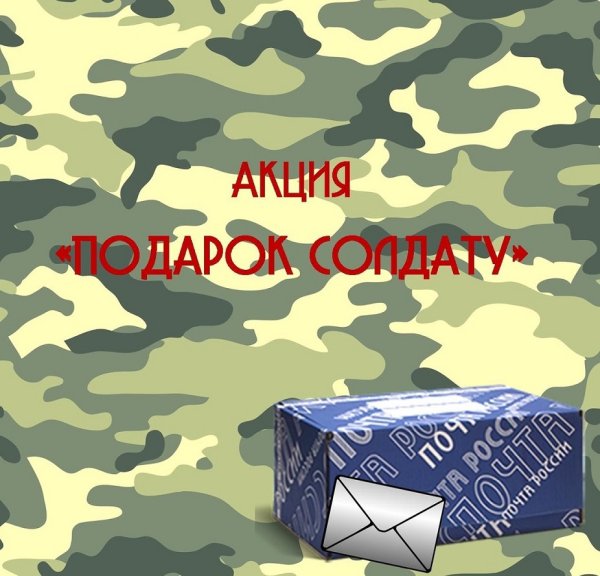 Акция посылка солдату