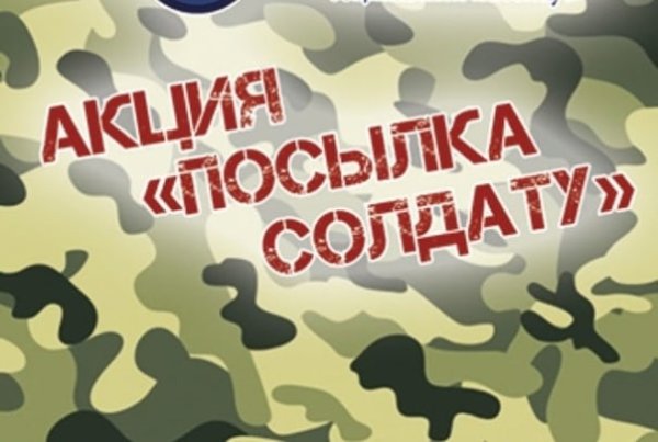 Посылка солдату