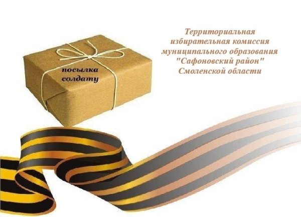 Посылка воину акция