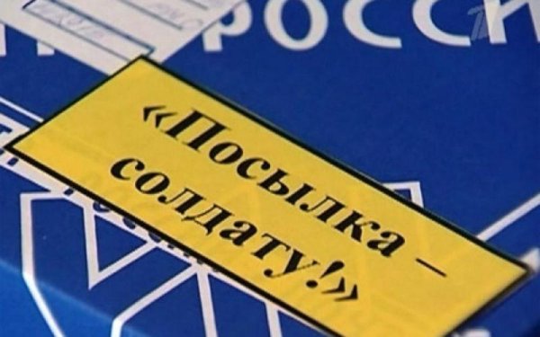 Посылка солдату