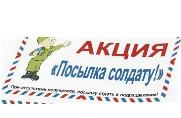Акция посылка солдату в детском