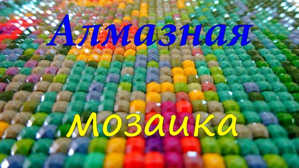 Алмазная мозаика реклама