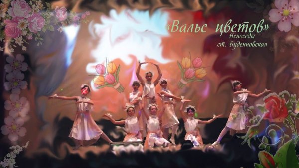 Вальс цветов костюмы