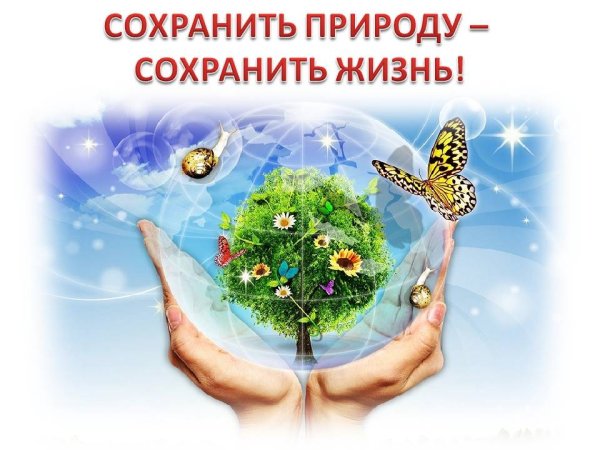 Сохрани природу
