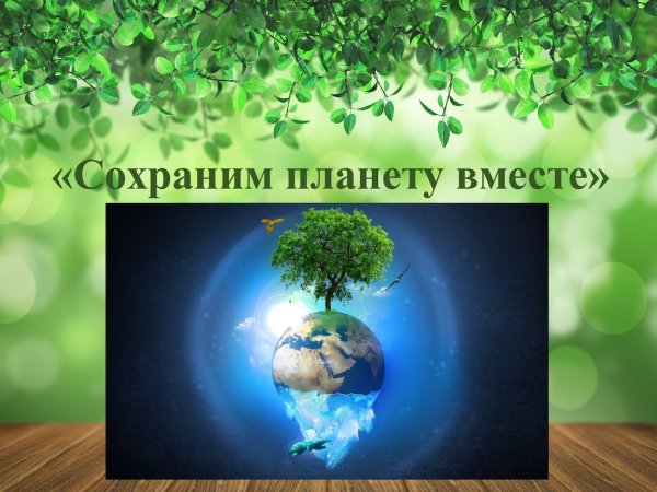 Сохраним нашу планету